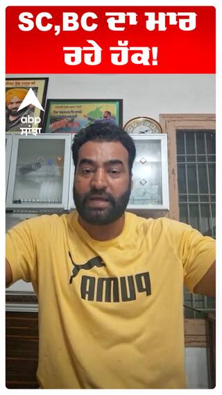 SC,BC ਦਾ ਮਾਰ ਰਹੇ ਹੱਕ!