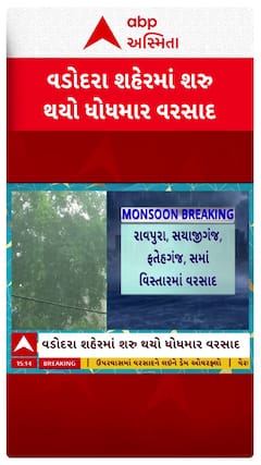 Vadodara Rains: વડોદરા શહેરમાં શરુ થયો ધોધમાર વરસાદ
