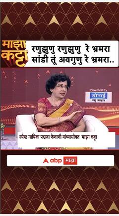 Padmaja Phenany Majha Katta : रणुझुणु रणुझुणु रे भ्रमरा, सांडी तूं अवगुणु रे भ्रमरा..