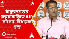 Thakurnagar : ঠাকুরনগরের মতুয়াবাড়িতে অব্যাহত বিজেপি সাংসদ-বিজেপি বিধায়ক দ্বন্দ্ব