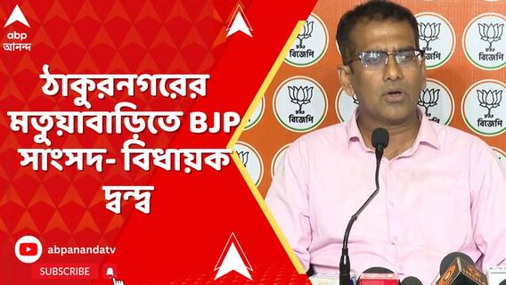 ঠাকুরনগরের মতুয়াবাড়িতে অব্যাহত বিজেপি সাংসদ-বিজেপি বিধায়ক দ্বন্দ্ব