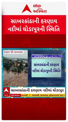 Sabarkantha Rains: સાબરકાંઠાની હરણાવ નદીમાં ઘોડાપૂરની સ્થિતિ