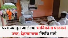 परराज्यातून आलेल्या भाविकांना पाठवलं परत; देहत्यागाचा निर्णय मागे, पुण्यामधील भाविकांना पाठवलं, इरकर कुटुंबाला ताब्यात घेतलं आता चौकशी...