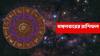 Kalker Rashiphal (26 August, 2025) : আর্থিক অবস্থা মজবুত হবে, লাভের যোগ এই রাশিতে; পরিবারে সুখ-শান্তি