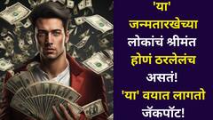 त्यांचं श्रीमंत होणं ठरलेलंच असतं! 'या' जन्मतारखेच्या लोकांना 30 वयात अचानक लागतो जॅकपॉट, संघर्ष काळात त्रास दिलेल्यांना विसरत नाहीत..