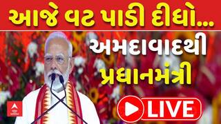 PM Modi Ahmedabad Speech: અમદાવાદથી પ્રધાનમંત્રી નરેન્દ્ર મોદીનું સંબોધન