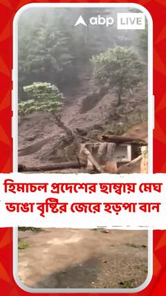 হিমাচল প্রদেশের ডালহৌসির ছাম্বায় মেঘ ভাঙা বৃষ্টির জেরে হড়পা বান