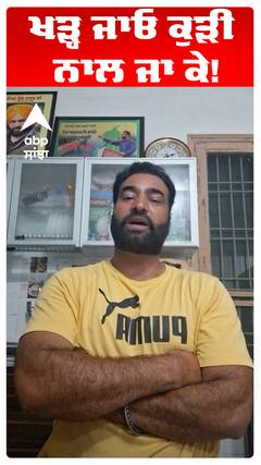 ਖੜ੍ਹ ਜਾਓ ਕੁੜੀ ਨਾਲ ਜਾ ਕੇ!