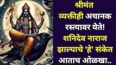 श्रीमंत व्यक्तीही अचानक रस्त्यावर येते! शनिदेव नाराज झाल्याचे 'हे' संकेत आताच ओळखा, अन्यथा कधीही होत्याचं नव्हतं होईल..
