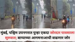 मुंबईसह पश्चिम उपनगरात पुन्हा एकदा जोरदार पावसाला सुरुवात; बाप्पाच्या आगमनाआधी वाढणार जोर, वाचा हवामान विभागाचा अंदाज