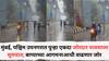 Rain Update: मुंबईसह पश्चिम उपनगरात पुन्हा एकदा जोरदार पावसाला सुरुवात; बाप्पाच्या आगमनाआधी वाढणार जोर, वाचा हवामान विभागाचा अंदाज