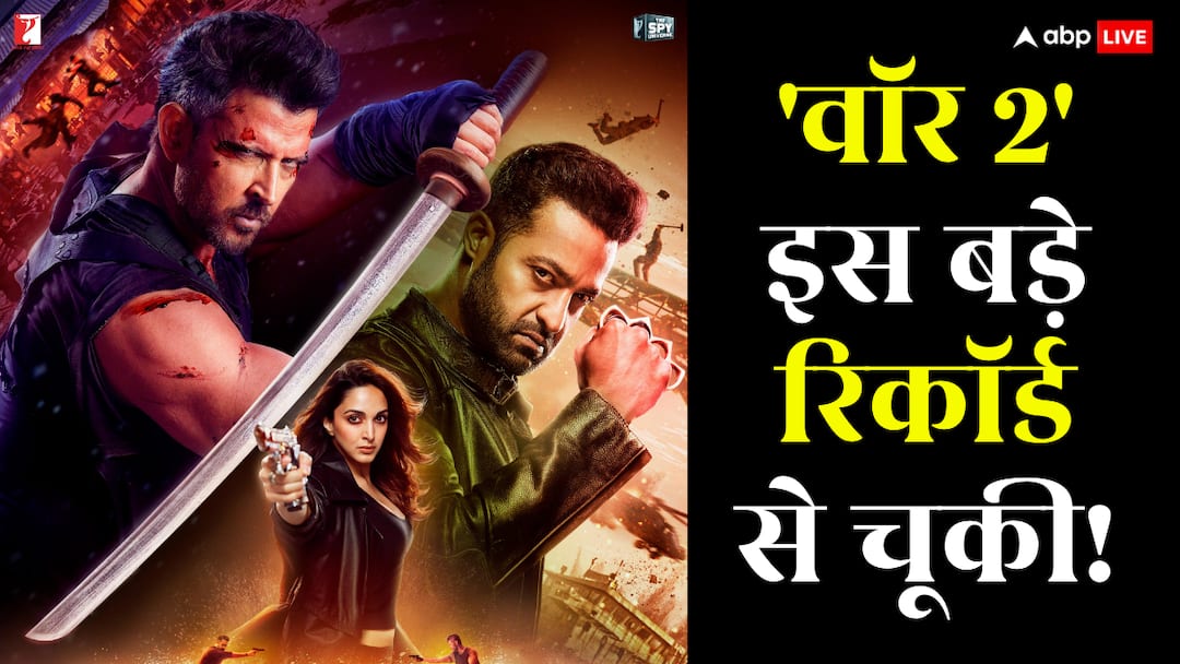 war 2 box office collection lowest on day 12 hrithik roshan jr ntr spy universe movie lagging on second monday War 2 Collection: 'वॉर 2' अब आगे नहीं बना पाएगी कोई रिकॉर्ड? बॉक्स ऑफिस पर ऐसा हो गया हाल