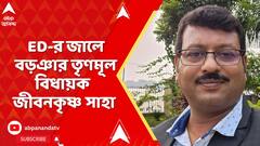 Jibankrishna Saha : CBI-মামলায় জামিন, এবার ED-র জালে বড়ঞার তৃণমূল বিধায়ক জীবনকৃষ্ণ সাহা