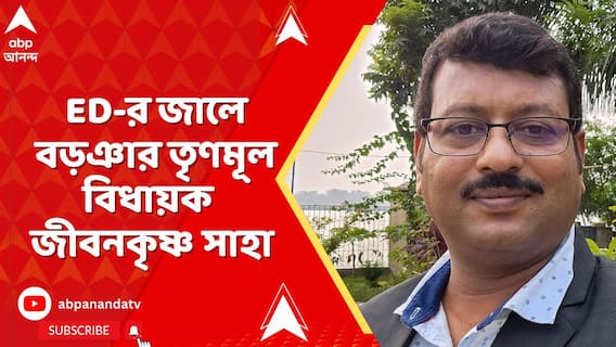 Jibankrishna Saha : CBI-মামলায় জামিন, এবার ED-র জালে বড়ঞার তৃণমূল বিধায়ক জীবনকৃষ্ণ সাহা