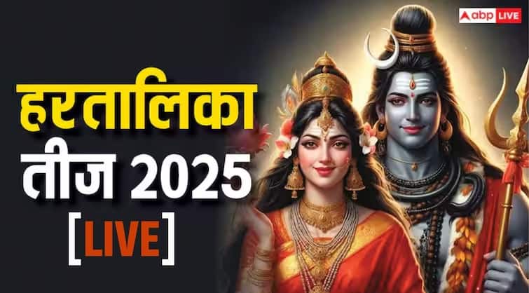 Hariyali Teej 2025 Live: हलतालिका तीज व्रत 26 अगस्त को, जानें पूजा विधि, सामग्री, नियम, मुहूर्त