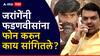 Manoj Jarange On Devendra Fadnavis: मी स्वत: देवेंद्र फडणवीसांना फोन केलेला; नेमकं काय बोलणं झालेलं?, मनोज जरांगेंनी सगळं सांगितलं!