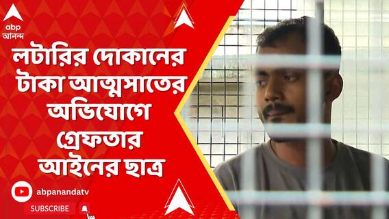 লটারির দোকানের টাকা আত্মসাতের অভিযোগে গ্রেফতার আইনের ছাত্র