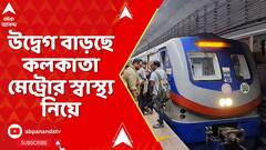 Kolkata Metro: যখন তখন লাইনে সমস্যা। পরিকাঠামোয় ত্রুটি। উদ্বেগ বাড়ছে কলকাতা মেট্রোর স্বাস্থ্য নিয়ে