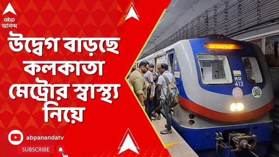 যখন তখন লাইনে সমস্যা। জায়গায় জায়গায় পরিকাঠামোয় ত্রুটি। উদ্বেগ বাড়ছে কলকাতা মেট্রোর স্বাস্থ্য নিয়ে