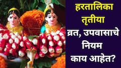 हरतालिका उपवासात पाणी पिऊ शकतो का? झोपू शकतो का? तुमच्या सगळ्या प्रश्नांची उत्तरं, नियम जाणून घ्या..