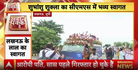 Special Report: Astronaut Shubanshu Shukla Receives Heroic Homecoming In Lucknow