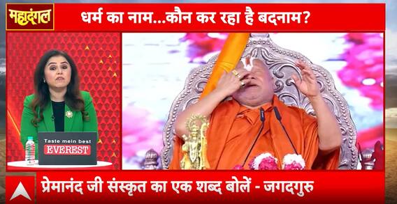 Mahadangal: Jagadguru Rambhadracharya Calls Out Premanand Maharaj | ABP NEWS