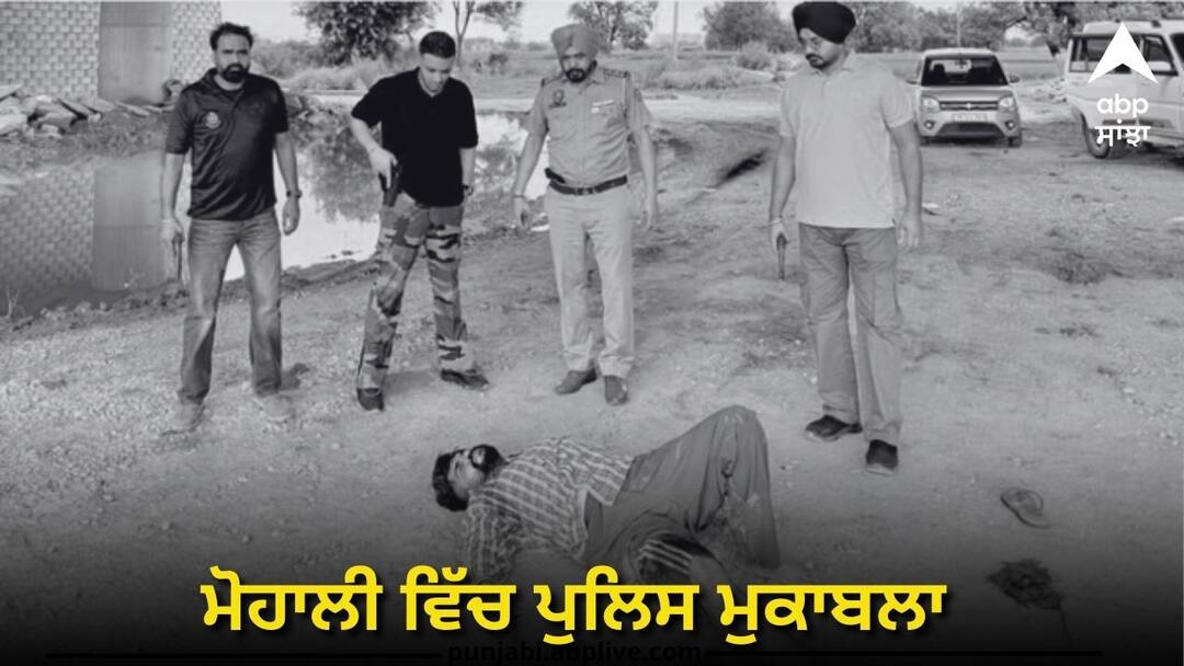 Police encounter in Mohali miscreants open fire on police Punjab Police: ਮੋਹਾਲੀ ਵਿੱਚ ਪੁਲਿਸ ਮੁਕਾਬਲਾ, ਬਦਮਾਸ਼ ਨੇ ਪੁਲਿਸ 'ਤੇ ਚਲਾਈ ਗੋਲੀ, ਜਵਾਬੀ ਗੋਲੀਬਾਰੀ ਵਿੱਚ ਜ਼ਖਮੀ, ਲੁੱਟੀ ਸੀ ਕਾਰ