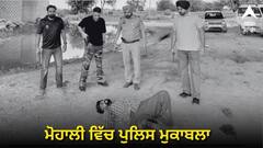 Punjab Police: ਮੋਹਾਲੀ ਵਿੱਚ ਪੁਲਿਸ ਮੁਕਾਬਲਾ, ਬਦਮਾਸ਼ ਨੇ ਪੁਲਿਸ 'ਤੇ ਚਲਾਈ ਗੋਲੀ, ਜਵਾਬੀ ਗੋਲੀਬਾਰੀ ਵਿੱਚ ਜ਼ਖਮੀ, ਲੁੱਟੀ ਸੀ ਕਾਰ