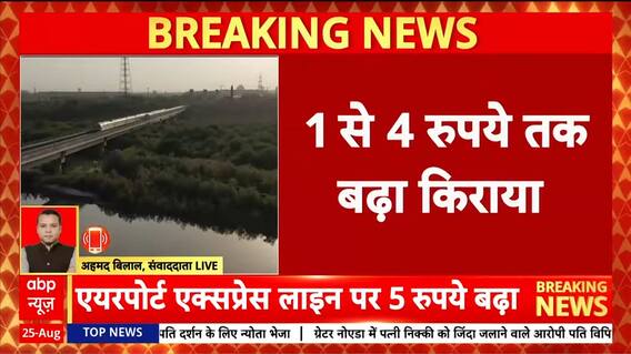 Breaking: Delhi Metro Hikes Fare by ₹1 to ₹4; Airport Express Line Fare Increased by ₹5 | ABP NEWS