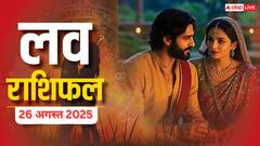 Love Rashifal 26 August 2025: मंगलवार को इन राशियों की चमकेगी किस्मत, जानें प्यार के लिए कैसा रहेगा दिन?