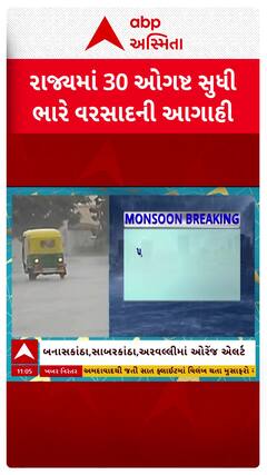 Gujarat Rain Forecast : રાજ્યમાં 30 ઓગષ્ટ સુધી વરસશે ભારેથી અતિભારે વરસાદ: હવામાન વિભાગની આગાહી