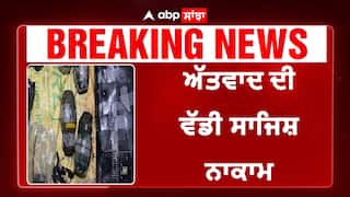 ਅੱਤਵਾਦ ਦੀ ਵੱਡੀ ਸਾਜਿਸ਼ ਨਾਕਾਮ, 4 ਹੈਂਡ ਗ੍ਰੇਨੇਡ ਤੇ 2 ਕਿਲੋ RDX ਬਰਾਮਦ