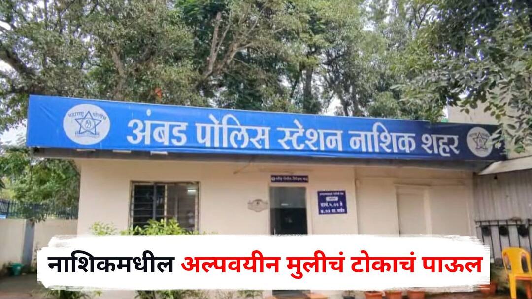 Nashik Crime minor girl take Extreme step after being forced to have love relationship Maharashtra Marathi News Nashik Crime : बळजबरीने प्रेमसंबंध ठेवण्यास प्रवृत्त केलं, इन्स्टाग्रामवर मुलासोबत गळ्यात हात टाकलेला फोटो शेअर केला, बदनामी झाल्यानं नाशिकमधील अल्पवयीन मुलीनं गळ्याला लावला दोर