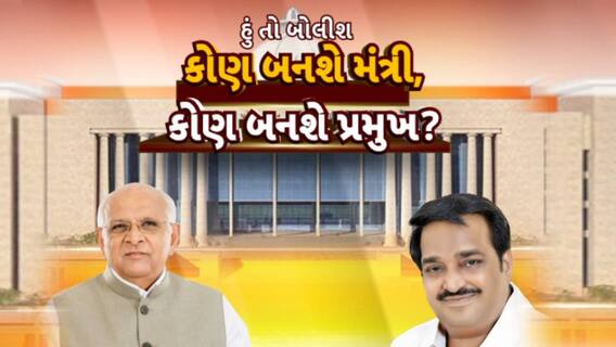 Hun To Bolish : હું તો બોલીશ : કોણ બનશે મંત્રી, કોણ બનશે પ્રમુખ?