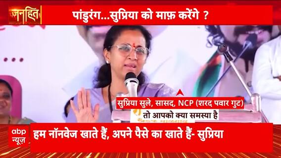 Janhit: Supriya Sule Sparks Debate Over Eating Non-Veg in Warkari Tradition | ABP NEWS