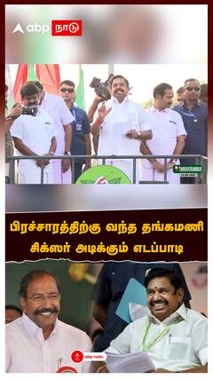 EPS Thangamani : பிரச்சாரத்திற்கு வந்த தங்கமணி சிக்ஸர் அடிக்கும் எடப்பாடி சர்ச்சைகளுக்கு ENDCARD!