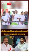 EPS Thangamani : பிரச்சாரத்திற்கு வந்த தங்கமணி சிக்ஸர் அடிக்கும் எடப்பாடி சர்ச்சைகளுக்கு ENDCARD!