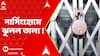 Kolkata News: চিকিৎসায় গাফিলতির অভিযোগ, নার্সিংহোমে ঝুলল তালা ! তদন্তের নির্দেশ কমিশনের