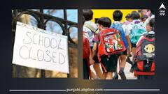 ਪ੍ਰਸ਼ਾਸਨ ਵੱਲੋਂ ਵੱਡਾ ਐਲਾਨ, ਪੰਜਾਬ ਦੇ ਇਨ੍ਹਾਂ ਸਕੂਲਾਂ 'ਚ 3 ਦਿਨਾਂ ਦੀ ਰਹੇਗੀ ਛੁੱਟੀ...ਜਾਣੋ ਕਿਤੇ ਤੁਹਾਡੇ ਸ਼ਹਿਰ ਦੇ ਸਕੂਲ ਤਾਂ ਨਹੀਂ!