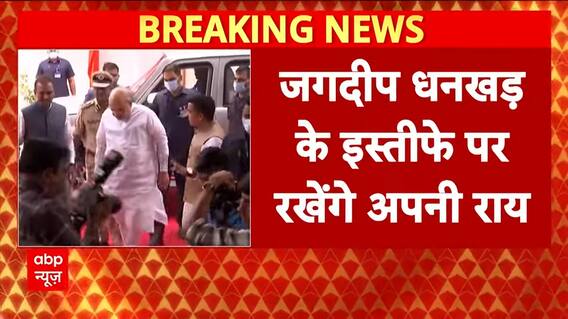 Breaking: Amit Shah to Break Silence on Jagdeep Dhankhar Resignation and 130th Amendment | ABP NEWS