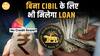 अब Zero CIBIL Score पर भी मिलेगा Loan! जानिए RBI के नए नियम और फायदे| Paisa Live