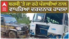 ਹਾਦਸੇ 'ਚ 4 ਲੋਕਾਂ ਦੀ ਮੌਤ 3 ਜ਼ਖਮੀ, ਬਰਸੀ ਸਮਾਗਮ 'ਚ ਜਾ ਰਹੇ ਸੀ ਪੰਜਾਬੀ