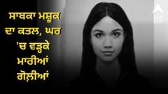 ਸਾਬਕਾ ਮਸ਼ੂਕ ਦਾ ਕਤਲ, ਘਰ 'ਚ ਵੜ੍ਹਕੇ ਮਾਰੀਆਂ ਗੋਲ਼ੀਆਂ, ਯਾਰੀ ਟੁੱਟਣ ਤੋਂ ਬਾਅਦ ਆਸ਼ਕ ਨੇ ਕੀਤੀ ਵਾਰਦਾਤ, ਦੋਸ਼ੀ ਫ਼ਰਾਰ