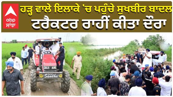 ਹੜ੍ਹ ਵਾਲੇ ਇਲਾਕੇ 'ਚ ਪਹੁੰਚੇ ਸੁਖਬੀਰ ਬਾਦਲ, ਟਰੈਕਟਰ ਰਾਹੀਂ ਕੀਤਾ ਦੌਰਾ