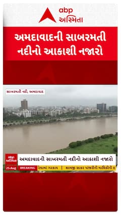 Sabarmati River : અમદાવાદની સાબરમતી નદીનો અવકાશી નજારો