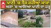 ਪਾਣੀ 'ਚ ਤੈਰ ਰਹੀਆਂ ਕਾਰਾਂ, ਘਰਾਂ 'ਚ ਆਇਆ ਪਾਣੀ ਦਾ ਹੜ੍ਹ