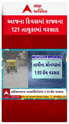Gujarat Rain Data: આજના દિવસમાં રાજ્યના 121 તાલુકામાં વરસાદ