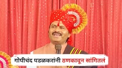 माझी आमदारकी राहू दे अथवा जाऊ दे, पण धर्मांतराबाबत चुकीच्या गोष्टीला विरोध करणारच; गोपीचंद पडळकरांनी ठणकावून सांगितलं