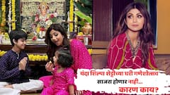 दरवर्षी दणक्यात गणेशोत्सव साजरा करणारी शिल्पा शेट्टी यंदा मात्र गणपतीच बसवणार  नाही; कारण...