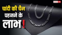 Benefits of Silver Chain: चांदी की चैन पहनने के 7 अद्भुत फायदे, शारीरिक शांति से लेकर आर्थिक समृद्धि तक!